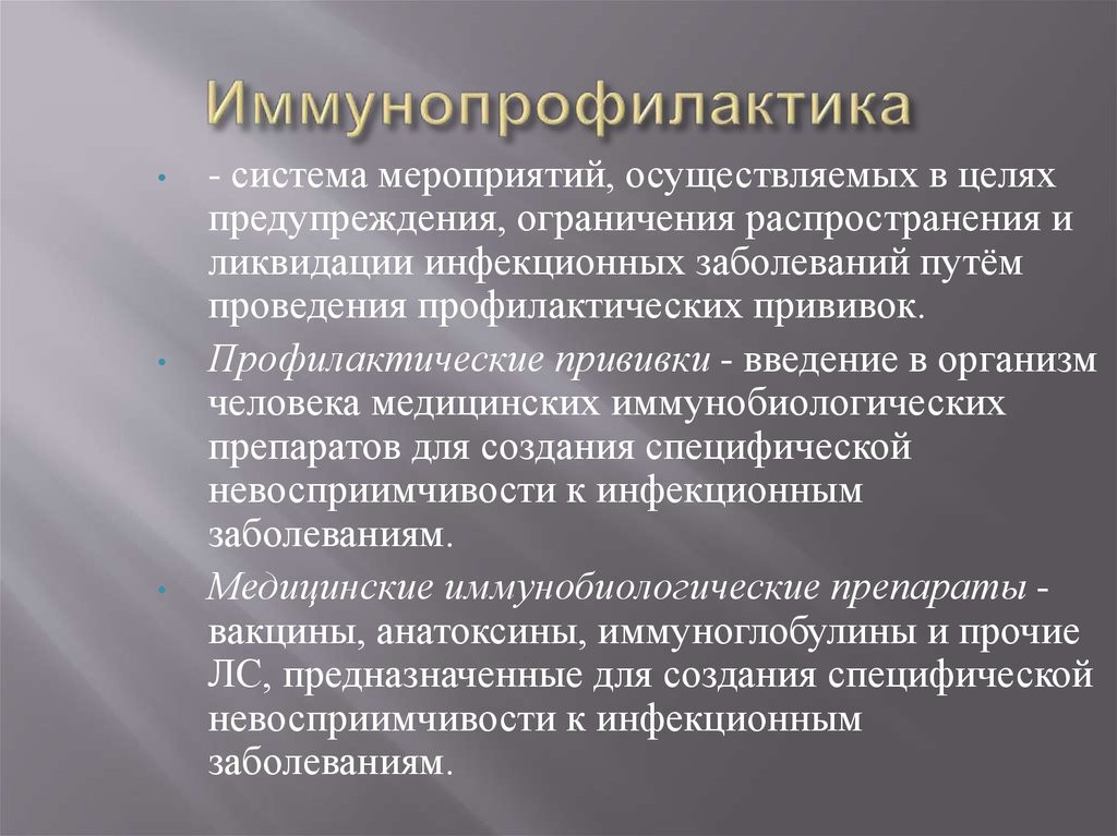 Организация иммунопрофилактики инфекционных болезней. Иммунопрофилактика. Вакцинопрофилактика инфекционных заболеваний. Понятие иммунопрофилактики. Цели иммунопрофилактики инфекционных болезней.