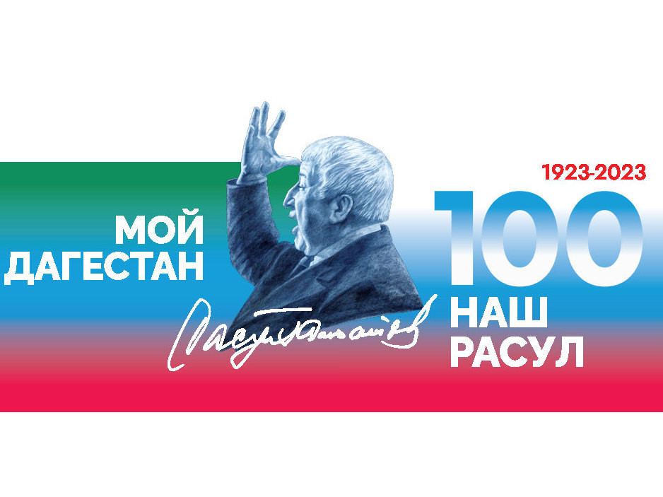 100 летие Расула Гамзатова