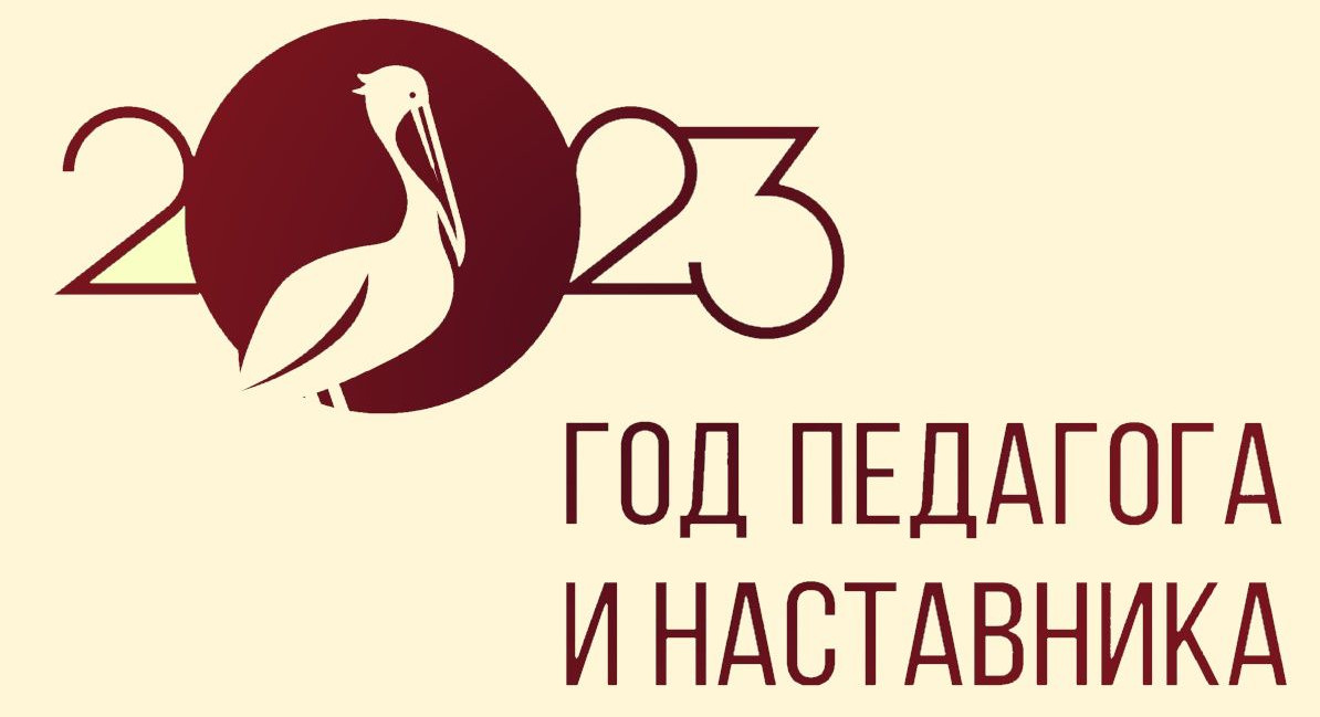 Год педагога и наставника. Год педагога и наставника.