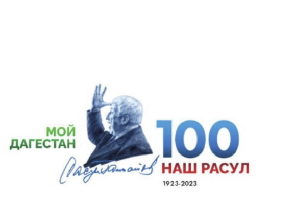 Расул Гамзатов Расул Гамзатов