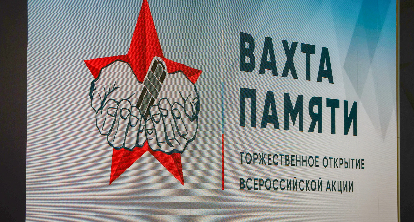 Вахта памяти Вахта памяти