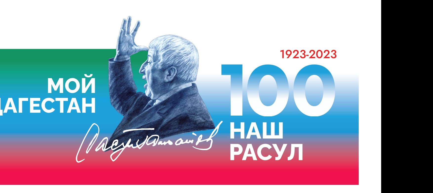 100 ЛЕТИЕ РАСУЛА ГАМЗАТОВА 100 ЛЕТИЕ РАСУЛА ГАМЗАТОВА