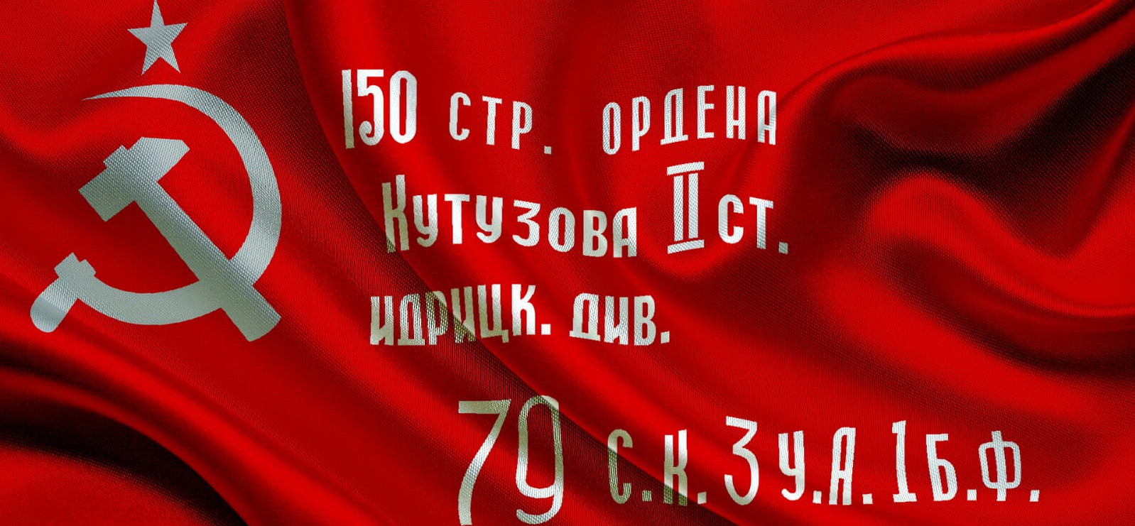 Знамя Победы! Знамя Победы!