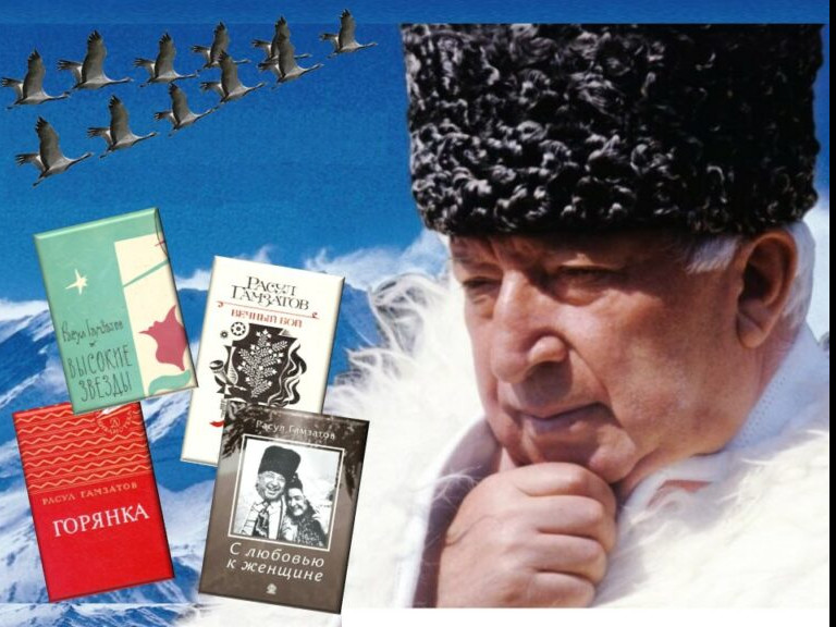 100 лет Расулу Гамзатову