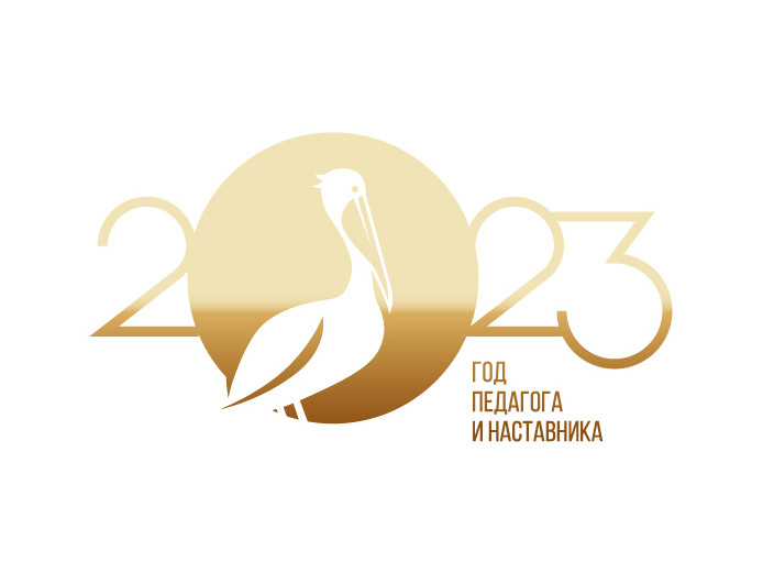 Год педагога и наставника