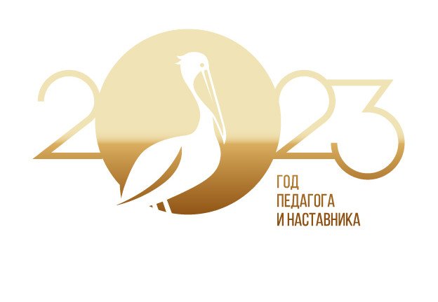 Год педагога и наставника Год педагога и наставника