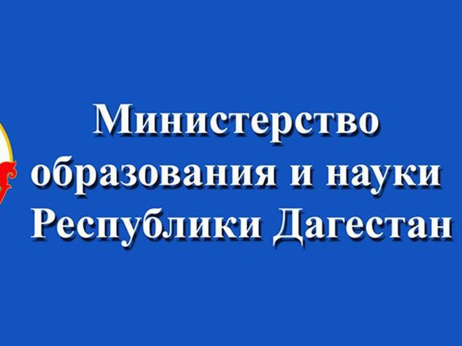 Министерства образовании и науки РД Министерства образовании и науки РД