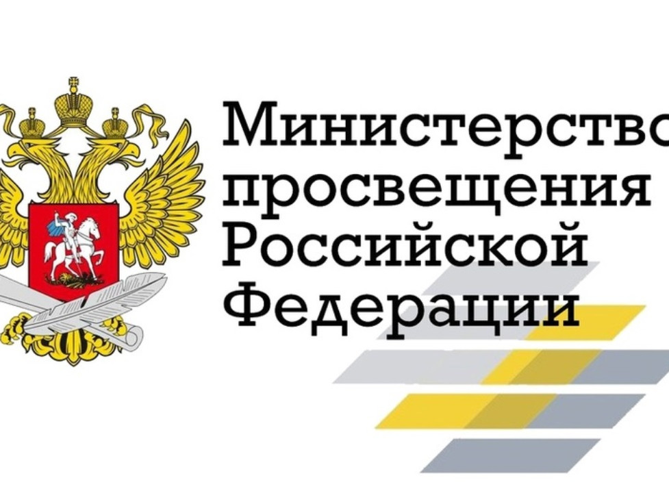 Минпросвещения России Минпросвещения России