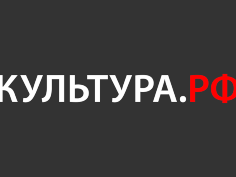 Культура РФ Культура РФ