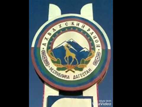 администрация МР "Ахвахский район" администрация МР "Ахвахский район"