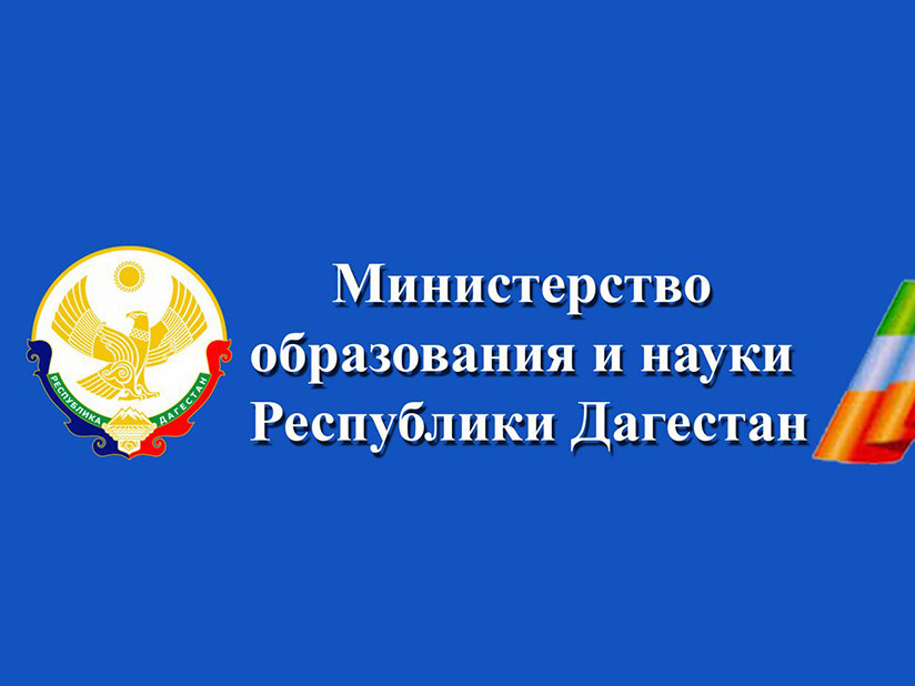 Министерство образования и науки РД