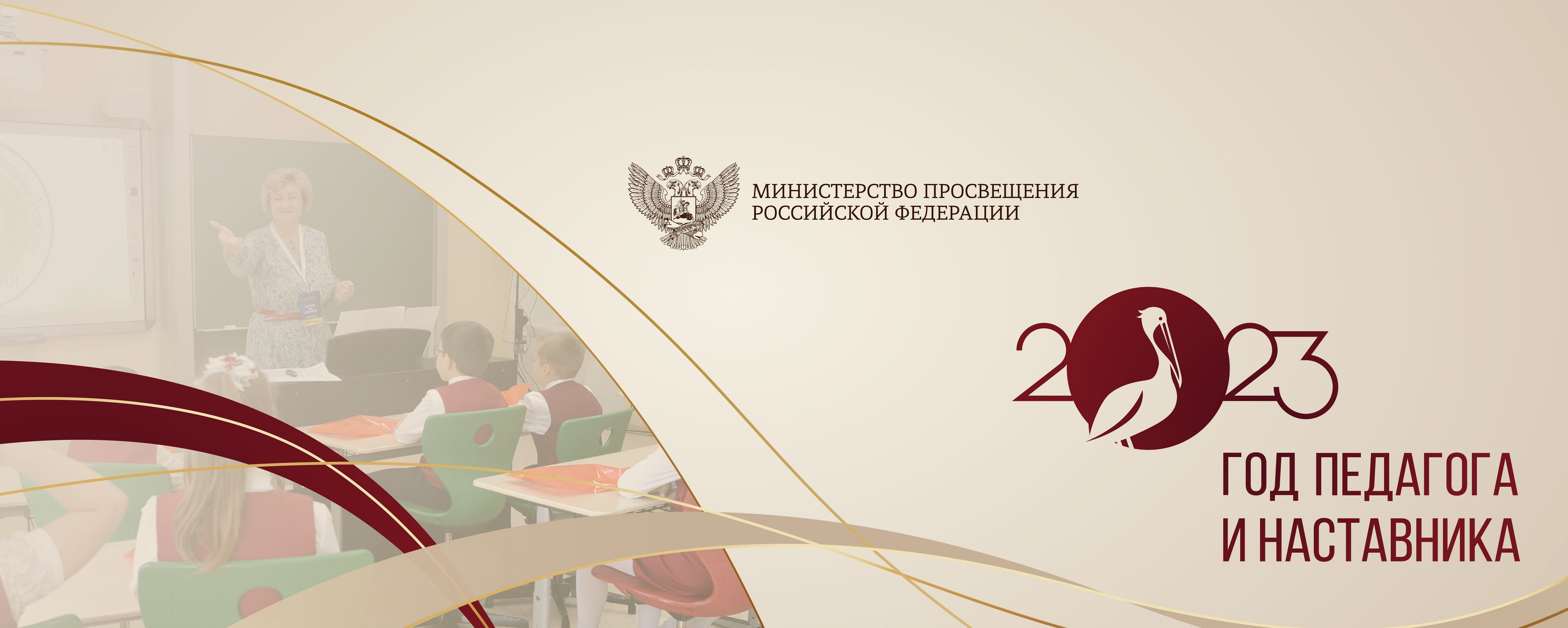 2023 Год педагога и наставника