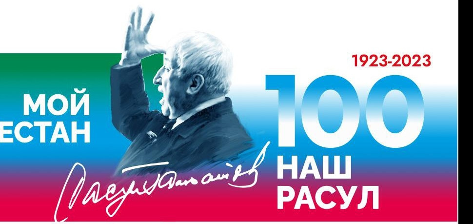 2023 Год Расула Гамзатова