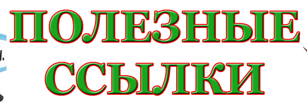 35 ПОЛЕЗНЫХ САЙТОВ ДЛЯ ШКОЛЬНИКА