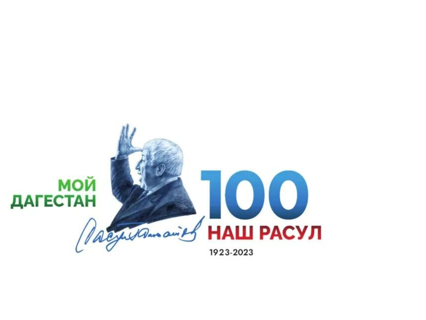 К 100-летию Р.Г. Гамзатова К 100-летию Р.Г. Гамзатова