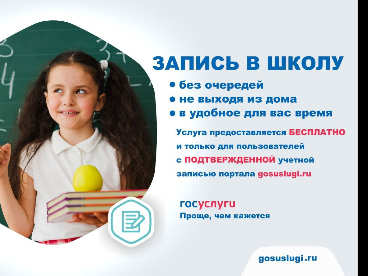 Запись в первый класс Запись в первый класс