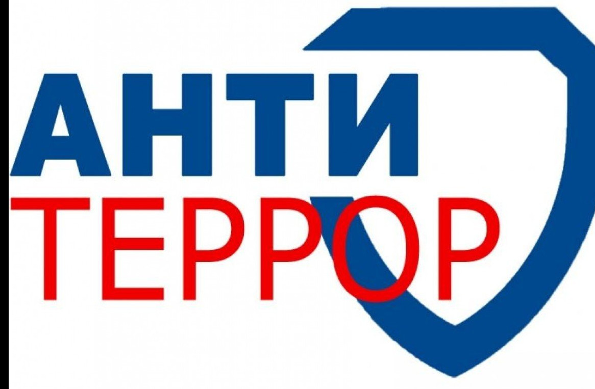 Антитеррор Антитеррор
