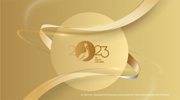 ГОД ПЕДАГОГА И НАСТАВНИКА