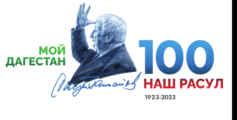 Расул Гамзатов 100 Расул Гамзатов 100