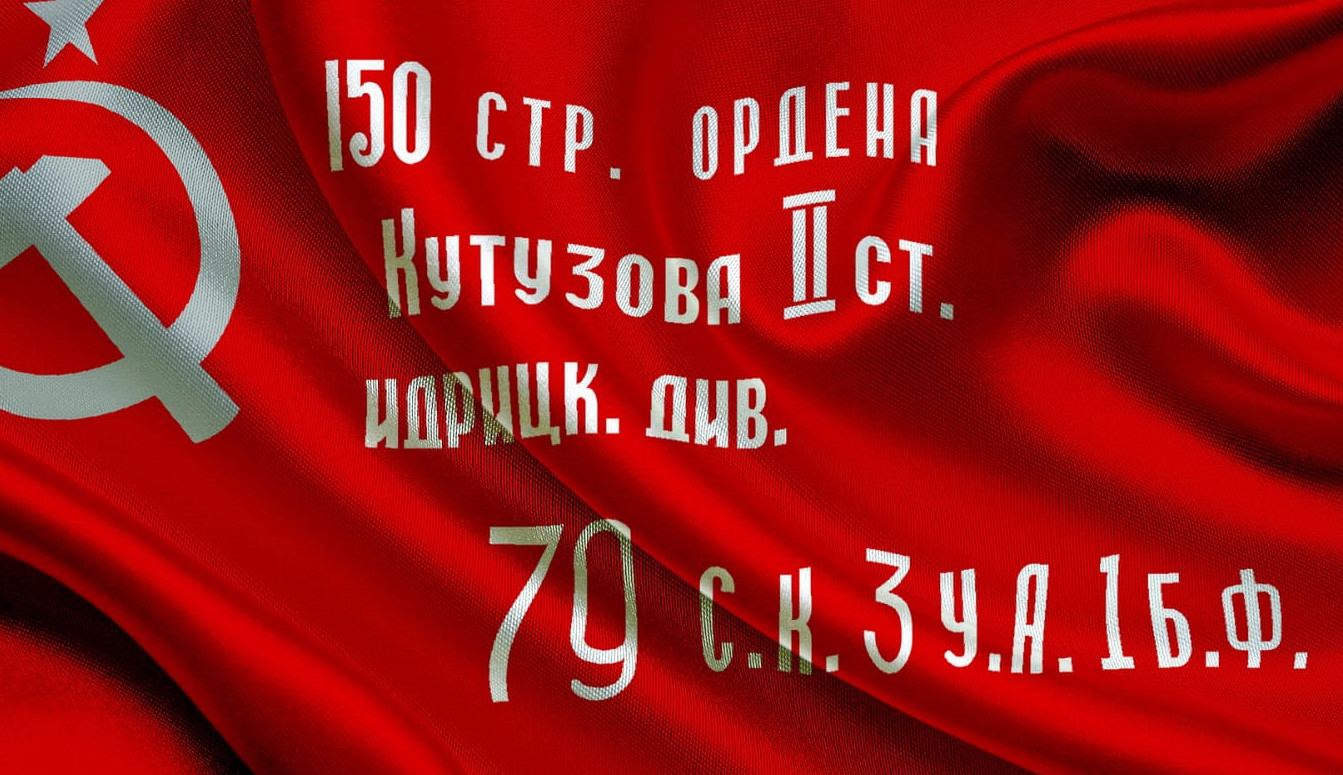 Знамя Победы Знамя Победы