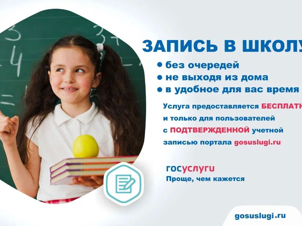 Запись в первый класс Запись в первый класс