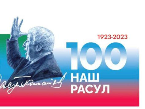 К 100-летию Р.Г. Гамзатова. К 100-летию Р.Г. Гамзатова.