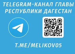 TELEGRAM-канал Главы Республики Дагестан TELEGRAM-канал Главы Республики Дагестан