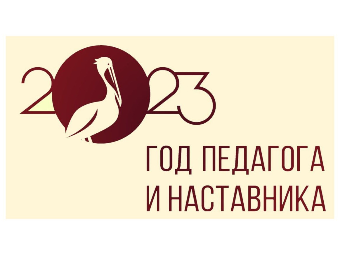 2023 год - Год педагога и наставника