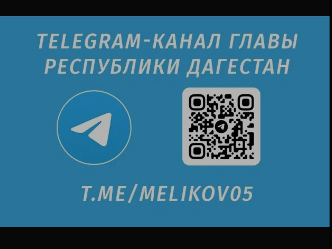 ТЕЛЕГРАМ-КАНАЛ ГЛАВЫ РЕСПУБЛИКИ ДАГЕСТАН. ТЕЛЕГРАМ-КАНАЛ ГЛАВЫ РЕСПУБЛИКИ ДАГЕСТАН.