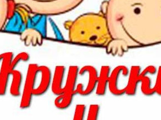 Запись в кружки и секции Запись в кружки и секции