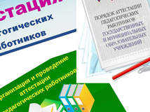 Аттестация педагогических работников Аттестация педагогических работников