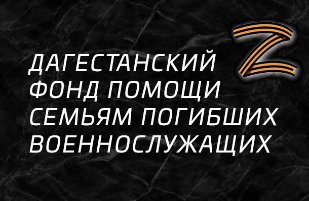 дагестанский фонд помощи дагестанский фонд помощи