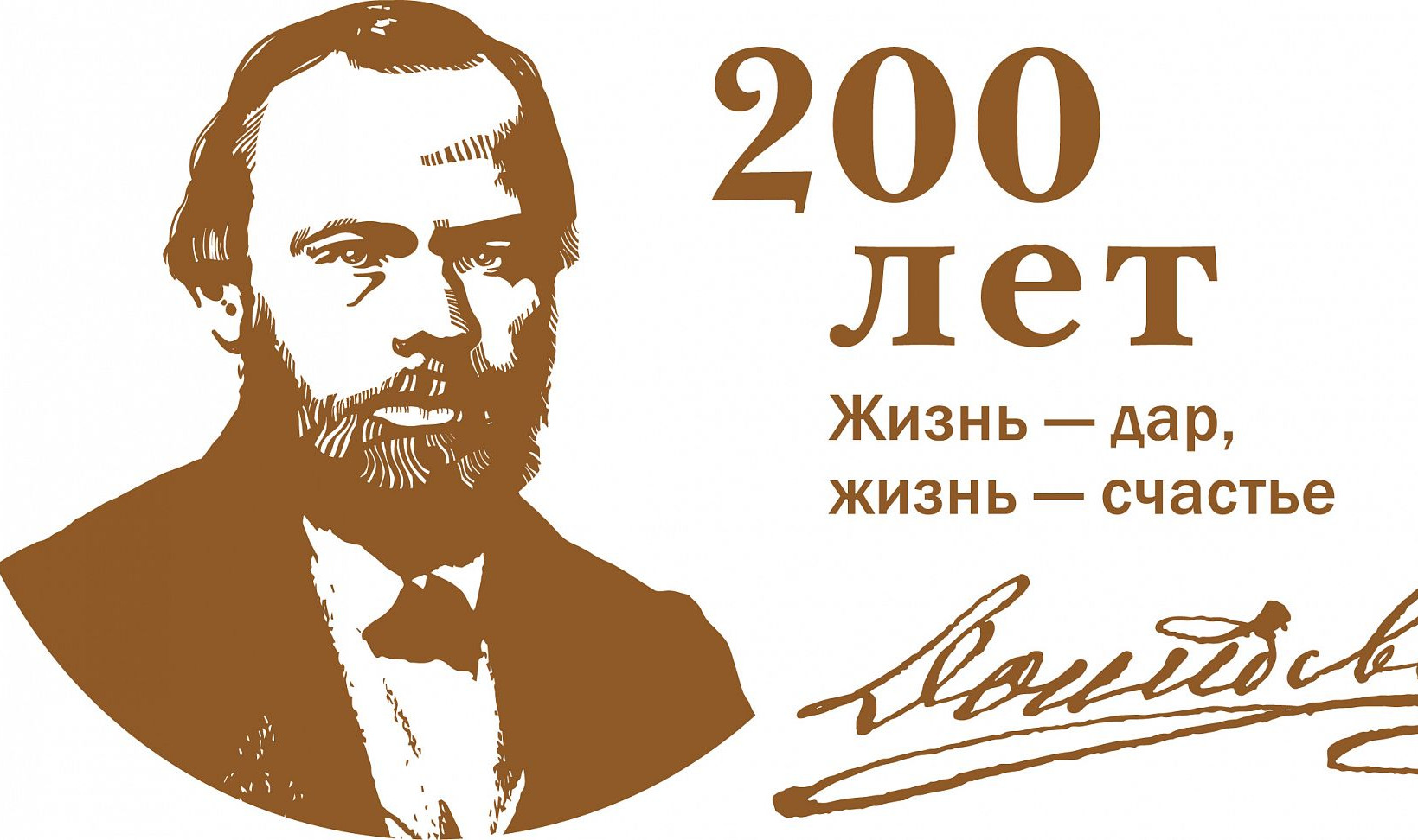 Авторы 2021. К 200-летию со дня рождения ф.м Достоевского. 200 Лет Достоевскому. Достоевский 200 лет со дня рождения.