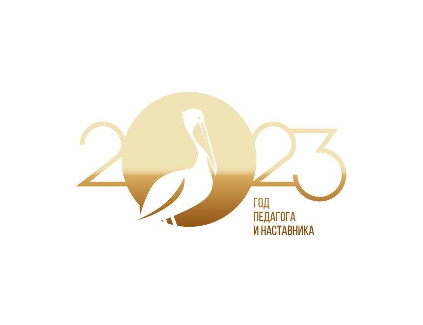 Год педагога и наставника
