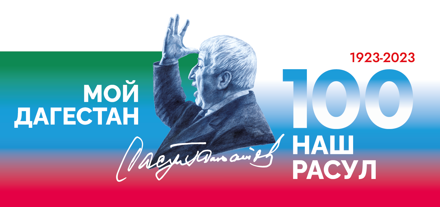 Наш Расул 100-летие