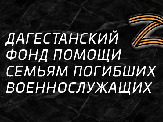 ДАГЕСТАНСКИЙ ФОНД ПОМОЩИ СЕМЬЯМ ПОГИБШИХ ВОЕННОСЛУЖАЩИХ https://t.me/tilagu_school