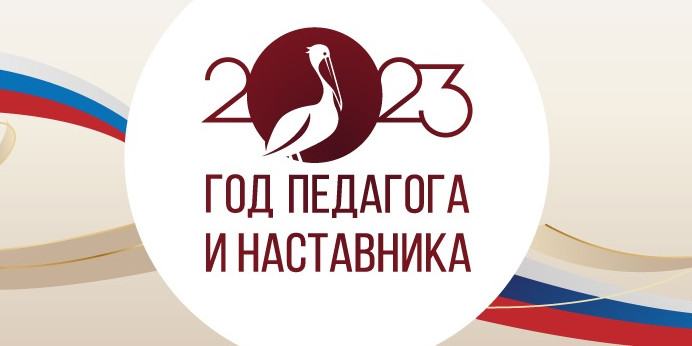 Год педагога и наставника 2023
