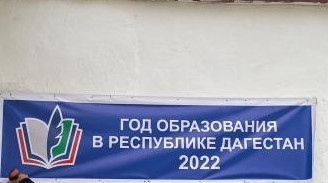 ГОД ОБРАЗОВАНИЯ В РЕСПУБЛИКЕ ДАГЕСТАН 2022