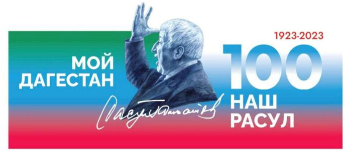 К 100 ЛЕТИЮ РАСУЛА ГАМЗАТОВА