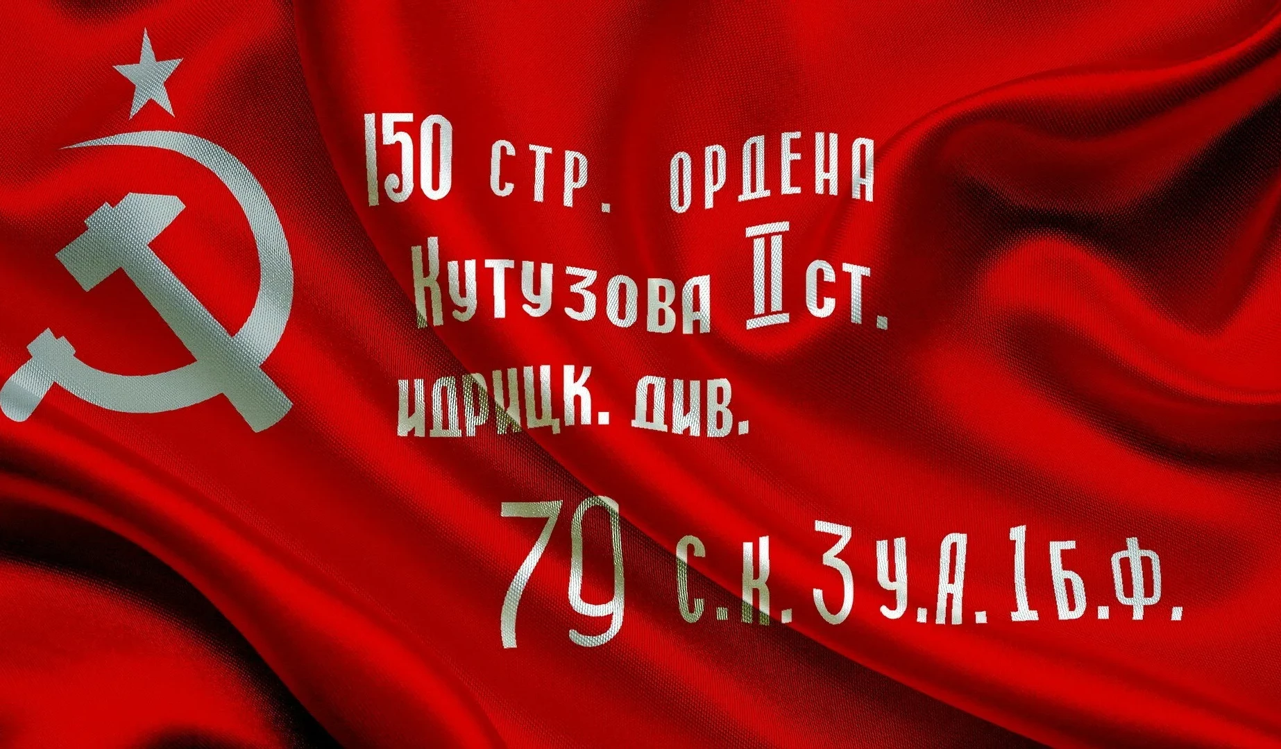 ЗНАМЯ ПОБЕДЫ