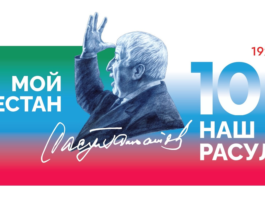 100 летие Расула Гамзатова