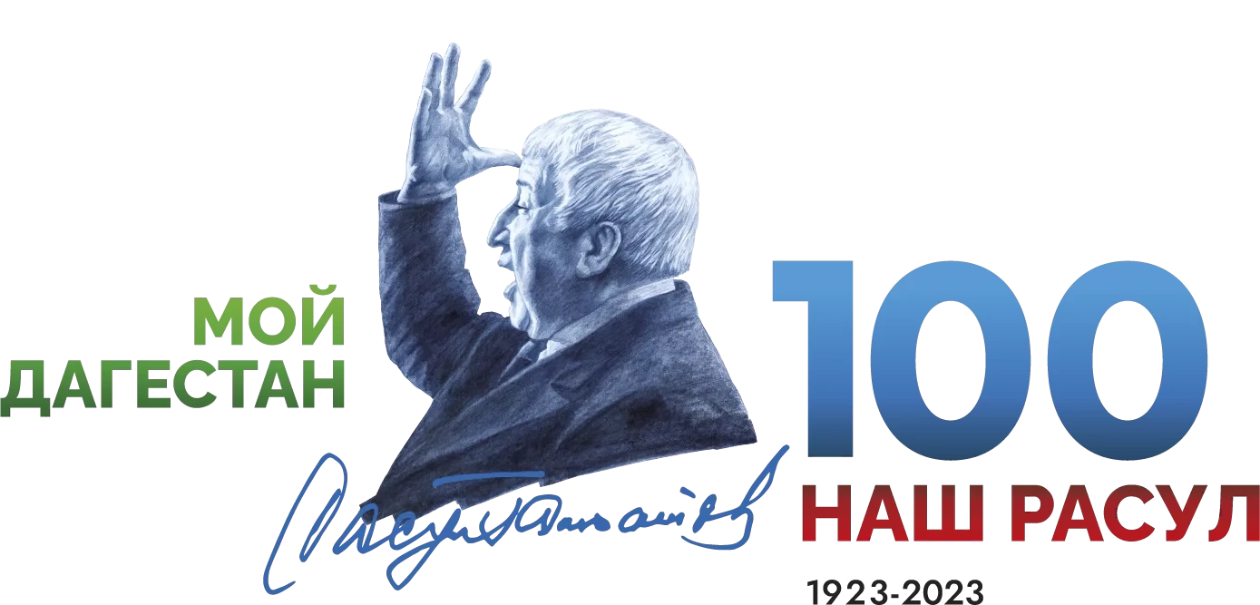 Расул Гамзатов 1923-2023 Расул Гамзатов 1923-2023