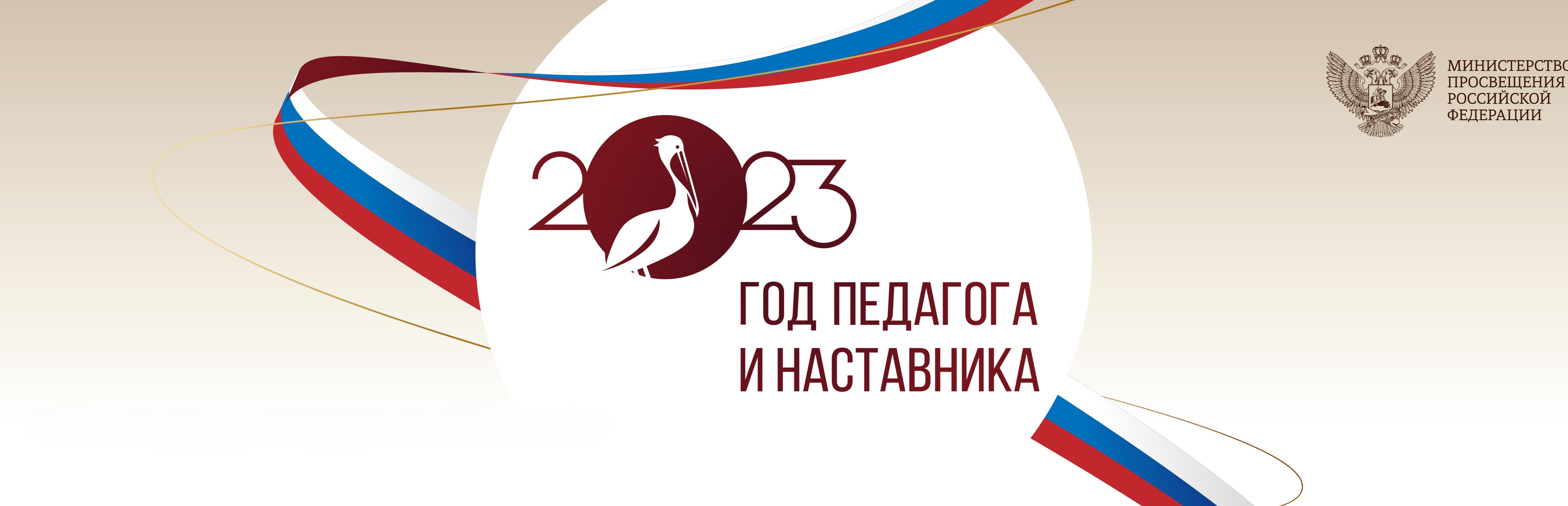 Год педагога и наставника 2023 Год педагога и наставника 2023