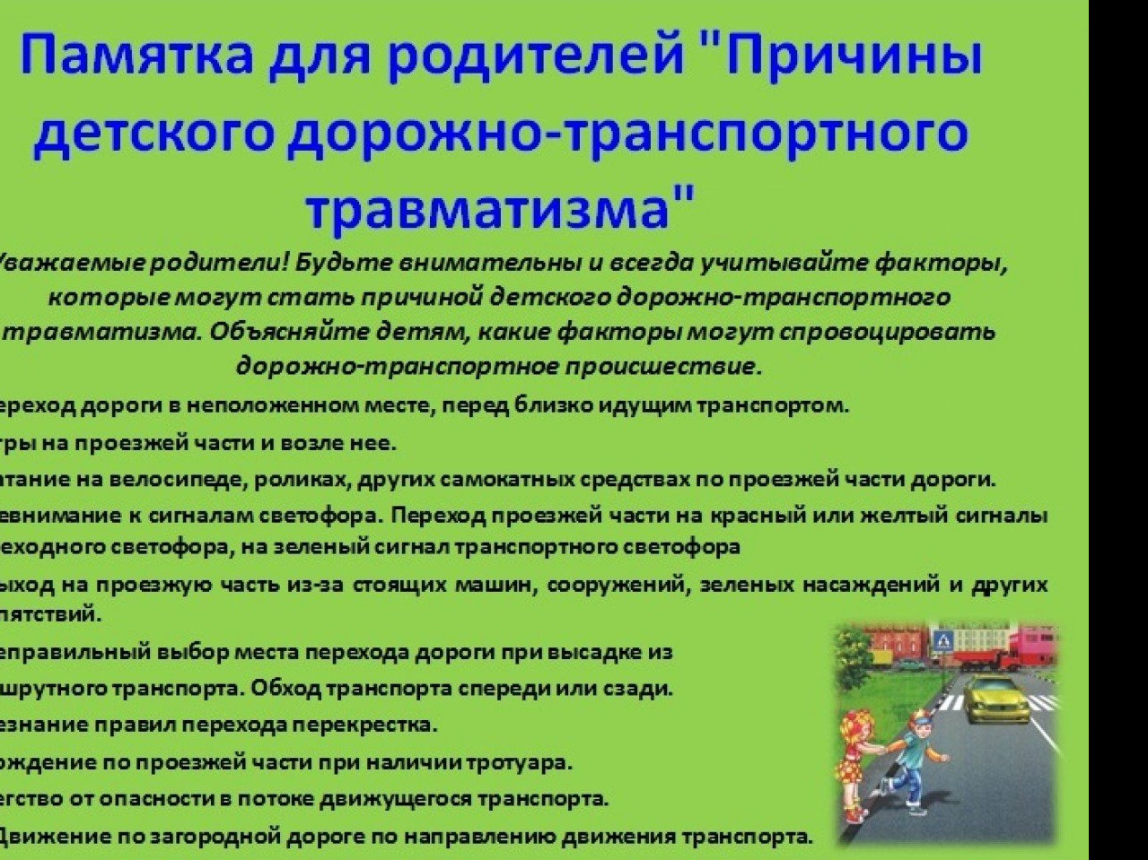 Информация для родителей по профилактике детского дорожно-транспортного травматизма. Информация для родителей по профилактике детского дорожно-транспортного травматизма.