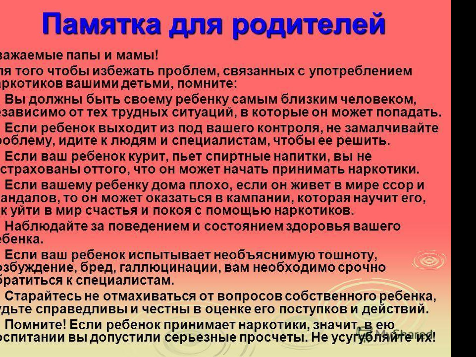 Информация для родителей и обучающихся по профилактике незаконного оборота наркотических средств, психотропных веществ Информация для родителей и обучающихся по профилактике незаконного оборота наркотических средств, психотропных веществ