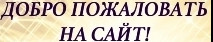 Добро пожаловать на наш сайт!