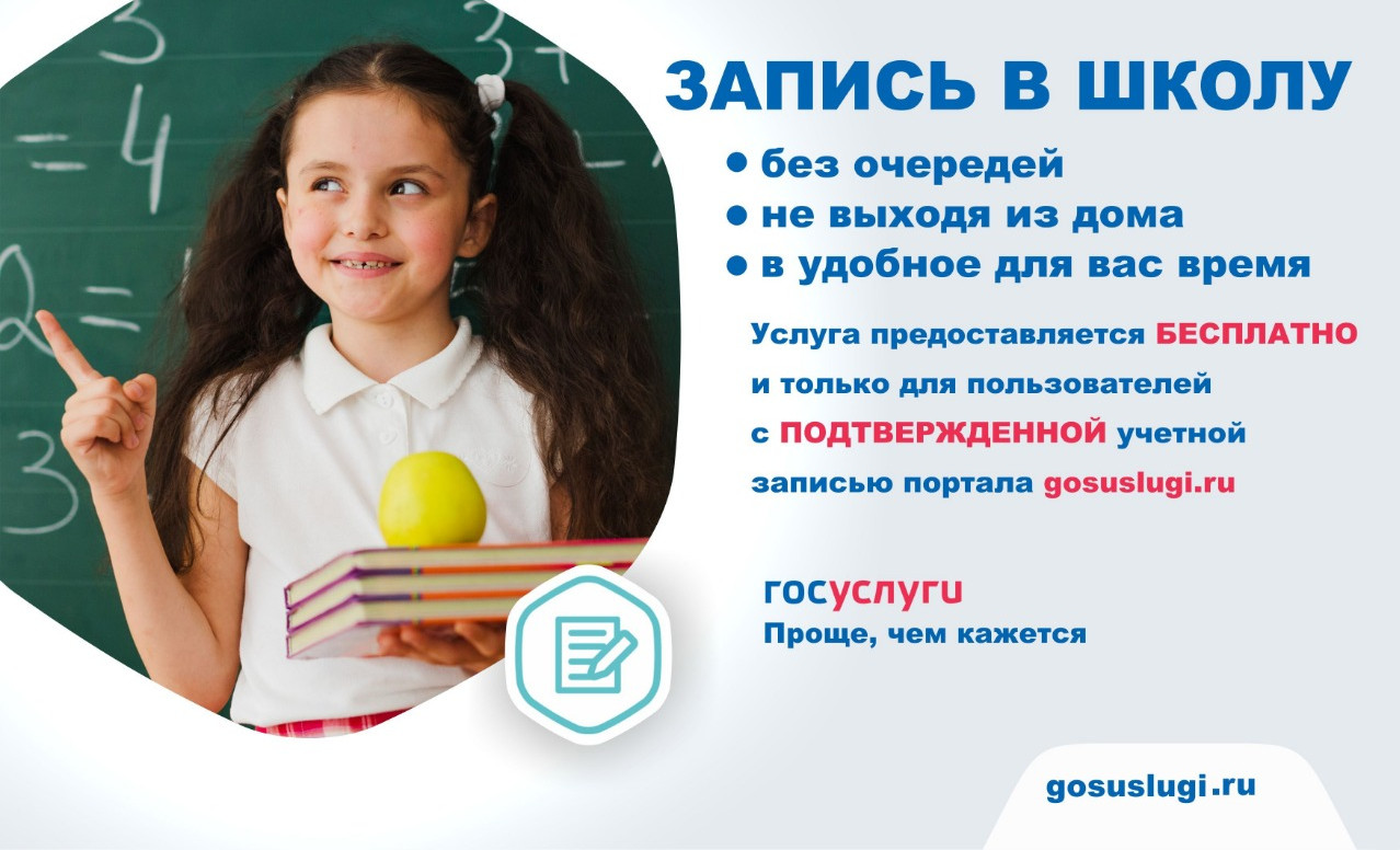 «Запись в школу»