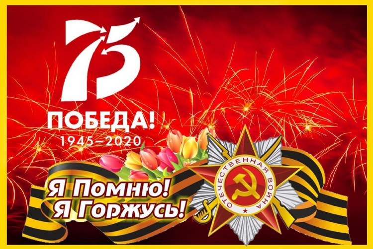 75 лет Великой Победы