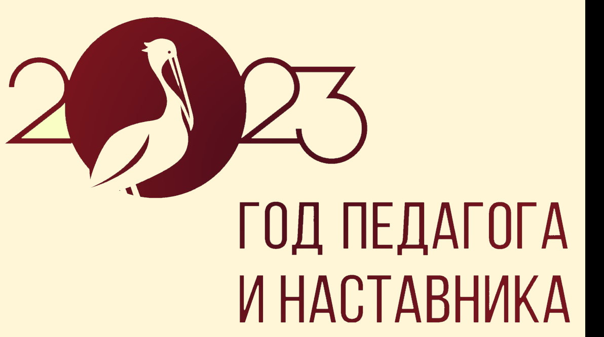 2023 ГОД - ГОД ПЕДАГОГА И НАСТАВНИКА