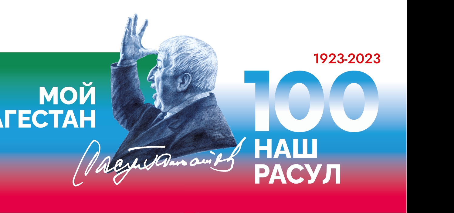 РАСУЛ ГАМЗАТОВ - НАРОДНЫЙ ПОЭТ ДАГЕСТАН